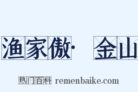 渔家傲·金山是什么意思的图片